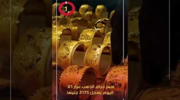تحديثات عيار 21.. أسعار الذهب في مصر اليوم بمحلات الصاغة والمصنعية